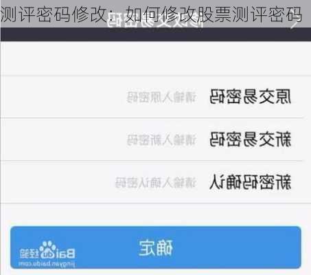 测评密码修改：如何修改股票测评密码