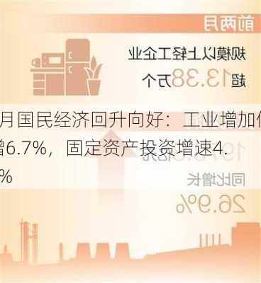 4月国民经济回升向好：工业增加值增6.7%，固定资产投资增速4.2%