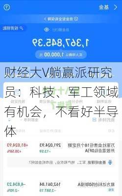 财经大V躺赢派研究员：科技、军工领域有机会，不看好半导体