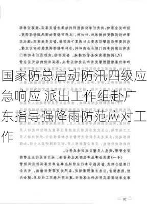 国家防总启动防汛四级应急响应 派出工作组赴广东指导强降雨防范应对工作