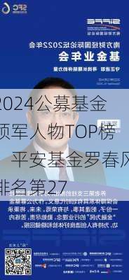 2024公募基金领军人物TOP榜：平安基金罗春风排名第27