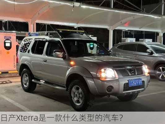 日产Xterra是一款什么类型的汽车？