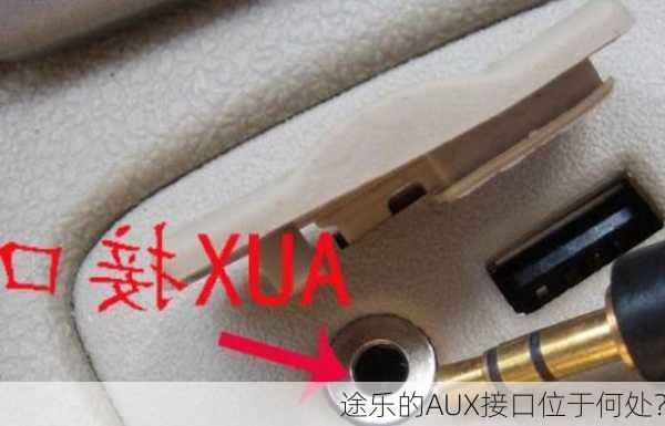 途乐的AUX接口位于何处？