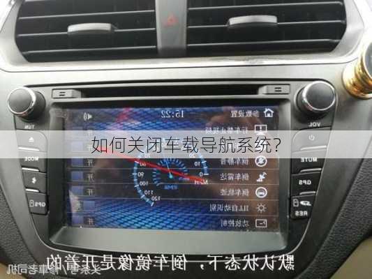 如何关闭车载导航系统？