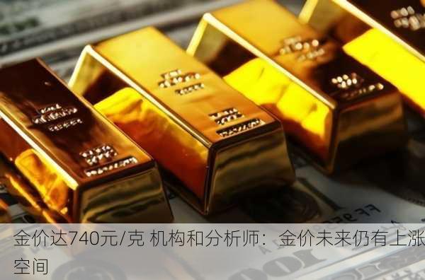 金价达740元/克 机构和分析师：金价未来仍有上涨空间