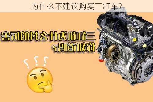 为什么不建议购买三缸车？