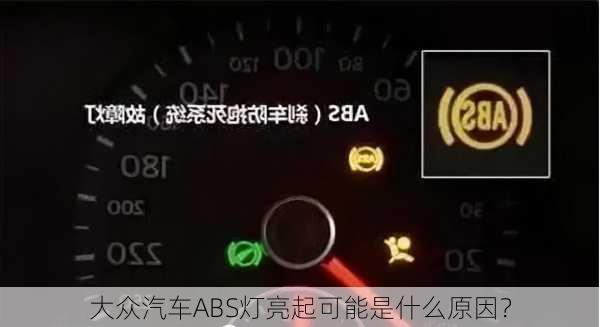 大众汽车ABS灯亮起可能是什么原因？