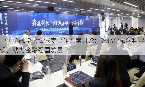 中国金融学论坛深度合作方案讨论：深化金融学科建设，助力金融强国发展