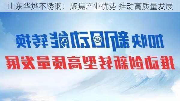 山东华烨不锈钢：聚焦产业优势 推动高质量发展