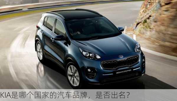 KIA是哪个国家的汽车品牌，是否出名？