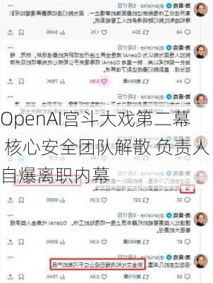 OpenAI宫斗大戏第二幕 核心安全团队解散 负责人自爆离职内幕