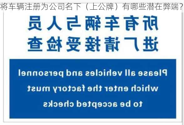 将车辆注册为公司名下（上公牌）有哪些潜在弊端？