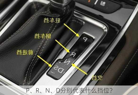 P、R、N、D分别代表什么挡位？