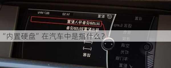 “内置硬盘”在汽车中是指什么？