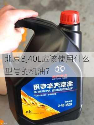 北京BJ40L应该使用什么型号的机油？