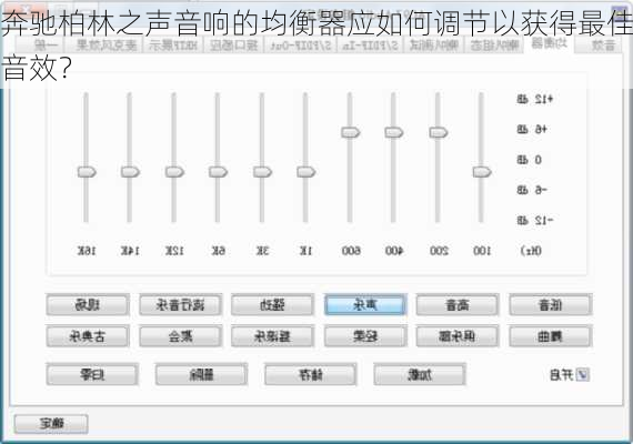 奔驰柏林之声音响的均衡器应如何调节以获得最佳音效？