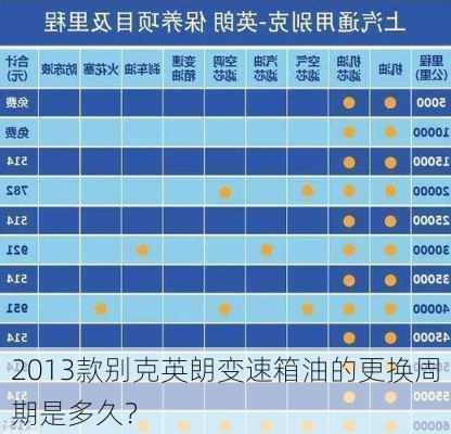 2013款别克英朗变速箱油的更换周期是多久？