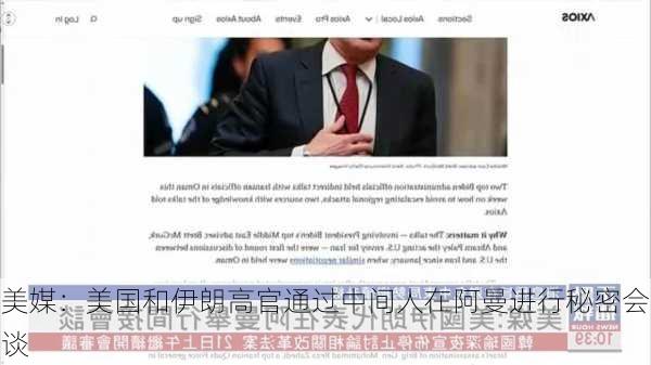 美媒：美国和伊朗高官通过中间人在阿曼进行秘密会谈