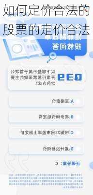 如何定价合法的股票的定价合法