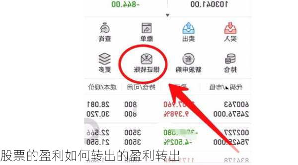 股票的盈利如何转出的盈利转出