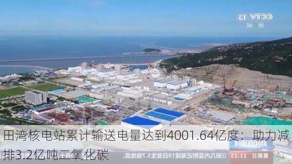 田湾核电站累计输送电量达到4001.64亿度：助力减排3.2亿吨二氧化碳