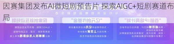 因赛集团发布AI微短剧预告片 探索AIGC+短剧赛道布局