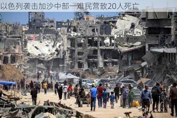 以色列袭击加沙中部一难民营致20人死亡