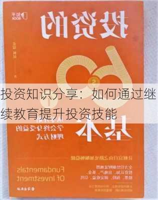 投资知识分享：如何通过继续教育提升投资技能