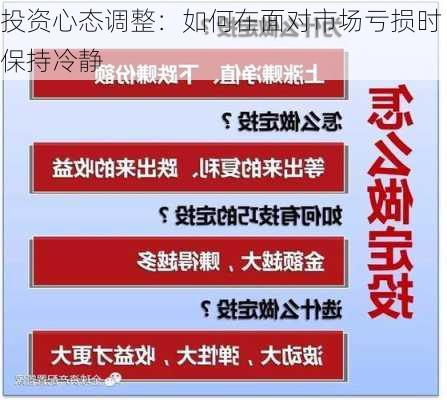 投资心态调整：如何在面对市场亏损时保持冷静