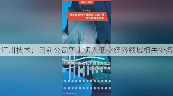 汇川技术：目前公司暂未切入低空经济领域相关业务