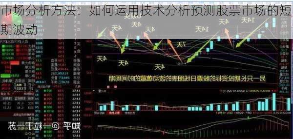 市场分析方法：如何运用技术分析预测股票市场的短期波动