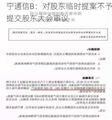 宁通信B：对股东临时提案不予提交股东大会审议