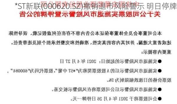 *ST新联(000620.SZ)撤销退市风险警示 明日停牌