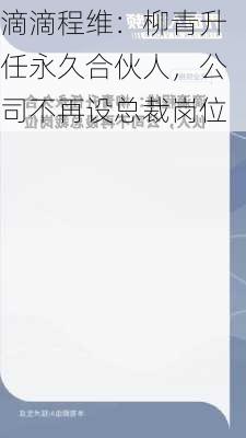 滴滴程维：柳青升任永久合伙人，公司不再设总裁岗位