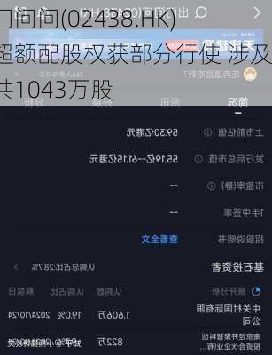 出门问问(02438.HK)：超额配股权获部分行使 涉及合共1043万股