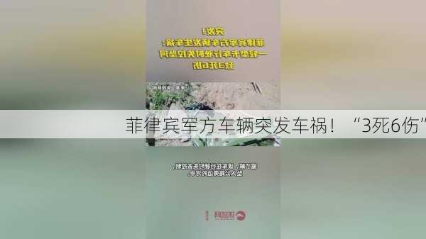 菲律宾军方车辆突发车祸！“3死6伤”