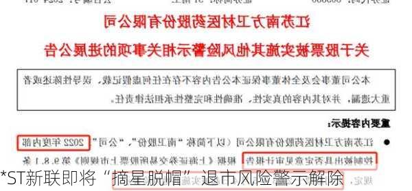 *ST新联即将“摘星脱帽” 退市风险警示解除