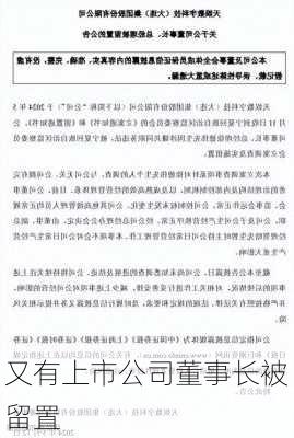 又有上市公司董事长被留置