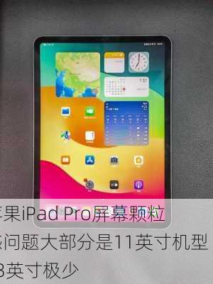 苹果iPad Pro屏幕颗粒感问题大部分是11英寸机型 13英寸极少