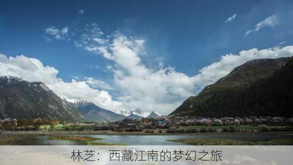 林芝：西藏江南的梦幻之旅