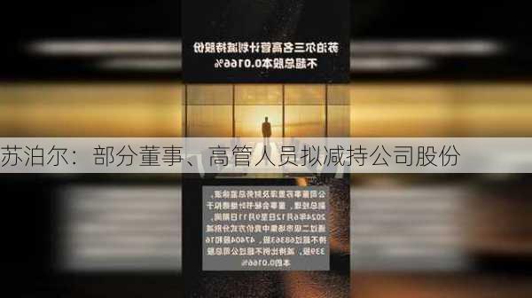 苏泊尔：部分董事、高管人员拟减持公司股份