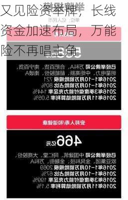 又见险资举牌，长线资金加速布局，万能险不再唱主角