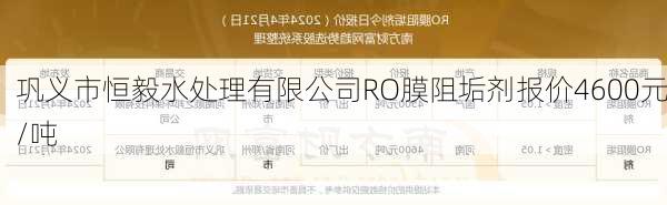 巩义市恒毅水处理有限公司RO膜阻垢剂报价4600元/吨