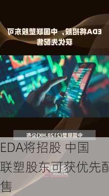 EDA将招股 中国联塑股东可获优先配售