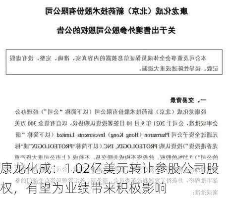 康龙化成：1.02亿美元转让参股公司股权，有望为业绩带来积极影响