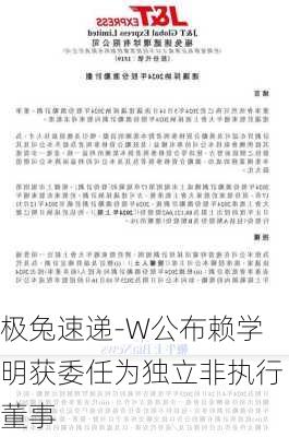 极兔速递-W公布赖学明获委任为独立非执行董事