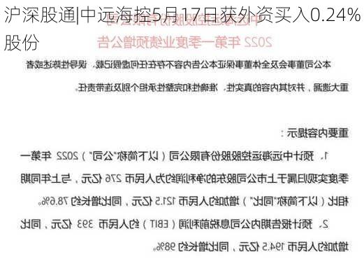 沪深股通|中远海控5月17日获外资买入0.24%股份