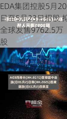 EDA集团控股5月20日至5月23日招股 拟全球发售9762.5万股