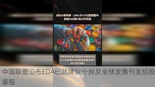 中国联塑公布EDA已就建议分拆及全球发售刊发招股章程