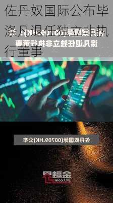 佐丹奴国际公布毕涤凡退任独立非执行董事